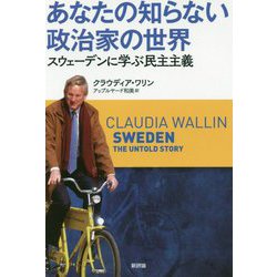 あなたの知らない政治家の世界―スウェーデンに学ぶ民主主義 [単行本]