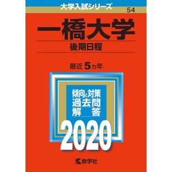 ヨドバシ.com - 赤本54 一橋大学(後期日程) 2020年版 [全集叢書] 通販