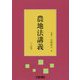 農地法講義 第4版;三訂版 [単行本]