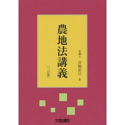農地法講義 第4版;三訂版 [単行本]