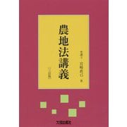農地法講義 第4版;三訂版 [単行本]