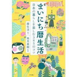まいにち暦生活―日本の暮らしを楽しむ365のコツ [単行本]