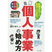 知識ゼロでも自分でできる!個人事業の始め方 [単行本]