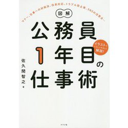 図解 公務員1年目の仕事術 [単行本]