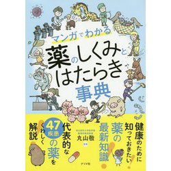 マンガでわかる薬のしくみとはたらき事典 [単行本]