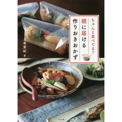 ちゃんと食べてる?親に届ける作りおきおかず [単行本]