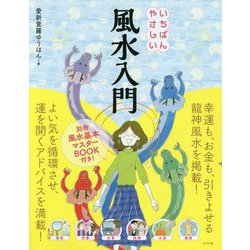 いちばんやさしい風水入門 [単行本]