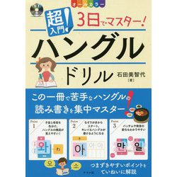 超入門!3日でマスター!ハングルドリル―CD付き オールカラー [単行本]
