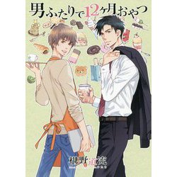 男ふたりで12ヶ月おやつ [単行本]