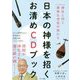 日本の神様を招くお清めCDブック―神社と同じ清浄な空気が流れる [単行本]
