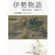 伊勢物語―現代語訳・索引付 [単行本]