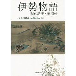 ヨドバシ Com 伊勢物語 現代語訳 索引付 単行本 通販 全品無料配達