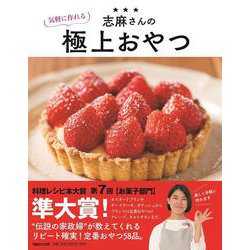 志麻さんの気軽に作れる極上おやつ [単行本]