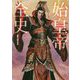 始皇帝全史 [単行本]