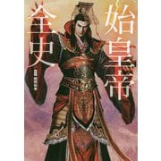 始皇帝全史 [単行本]