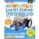 〈改訂版〉Makeblock公式　mBotで楽しむレッツ！ロボットプログラミング 改訂版 [単行本]