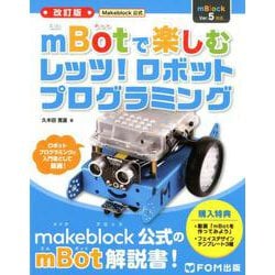 〈改訂版〉Makeblock公式　mBotで楽しむレッツ！ロボットプログラミング 改訂版 [単行本]
