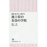 知らないと損する 池上彰のお金の学校 新版 (朝日新書) [新書]