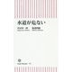 水道が危ない(朝日新書) [新書]