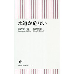 水道が危ない(朝日新書) [新書]