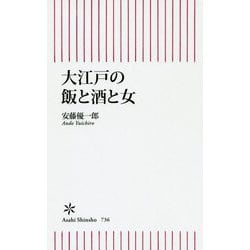 大江戸の飯と酒と女(朝日新書) [新書]