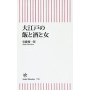 大江戸の飯と酒と女(朝日新書) [新書]