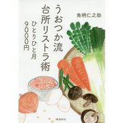 うおつか流台所リストラ術―ひとりひと月9000円 [単行本]