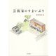 芸術家(アーティスト)のすまいぶり [単行本]