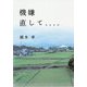 機嫌直して、、、。 [単行本]