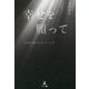 幸せを願って―人生を変えた魔法の言葉 [単行本]