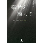 幸せを願って―人生を変えた魔法の言葉 [単行本]