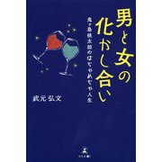 男と女の化かし合い―鬼ヶ島桃太郎のはちゃめちゃ人生 [単行本]