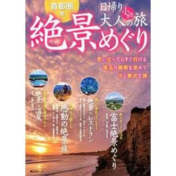 首都圏発 日帰り 大人の小さな旅 絶景めぐり [ムックその他]