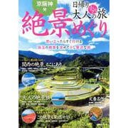 京阪神発 日帰り 大人の小さな旅 絶景めぐり [ムックその他]