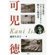 可児徳―日本の体育・スポーツのはじまりに関わった教育者 [単行本]