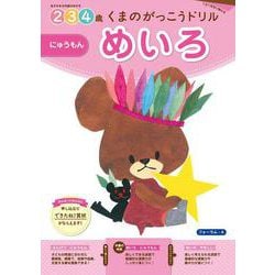 くまのがっこうドリル めいろにゅうもん [全集叢書]