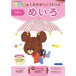 くまのがっこうドリル めいろやさしい [全集叢書]