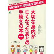 大切な身内が亡くなったあとの手続きの本 最新版 [ムックその他]