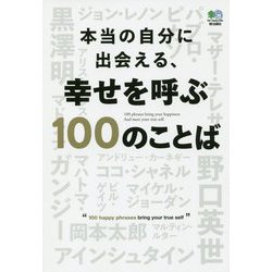 ヨドバシ.com - 本当の自分に出会える、 幸せを呼ぶ100のことば