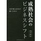 成熟社会のビジネスシフト―10年後も会社が続くために [単行本]