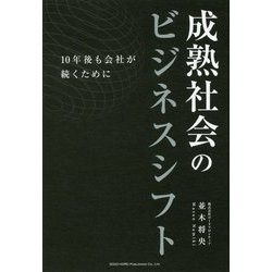 成熟社会のビジネスシフト―10年後も会社が続くために [単行本]