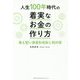 人生100年時代の着実なお金の作り方―最も堅い資産形成術と税対策 [単行本]