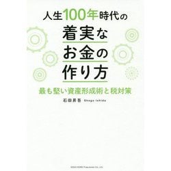 人生100年時代の着実なお金の作り方―最も堅い資産形成術と税対策 [単行本]