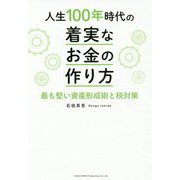 人生100年時代の着実なお金の作り方―最も堅い資産形成術と税対策 [単行本]