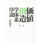 価値創造学体系序説〈第3巻〉 [単行本]