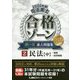 司法書士合格ゾーン択一式過去問題集〈2〉民法(中)物権・担保物権〈2020年版〉 第25版 [全集叢書]