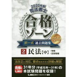 ヨドバシ.com - 司法書士合格ゾーン択一式過去問題集〈2〉民法(中)物権