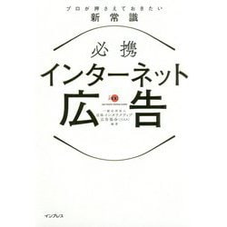 必携インターネット広告―プロが押さえておきたい新常識 [単行本]