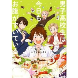 男子高校生は今日もお腹がすいている（コミックポルカ） [コミック]