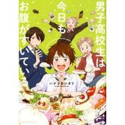 男子高校生は今日もお腹がすいている（コミックポルカ） [コミック]